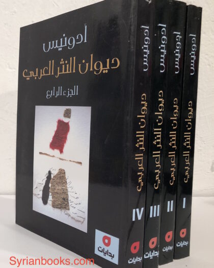 أدونيس: ديوان النثر العربي