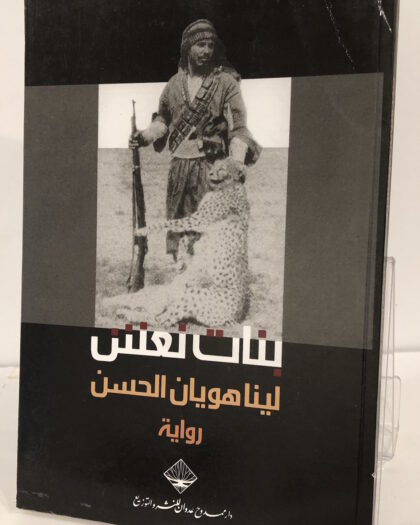 لينا هويان الحسن: بنات نعش