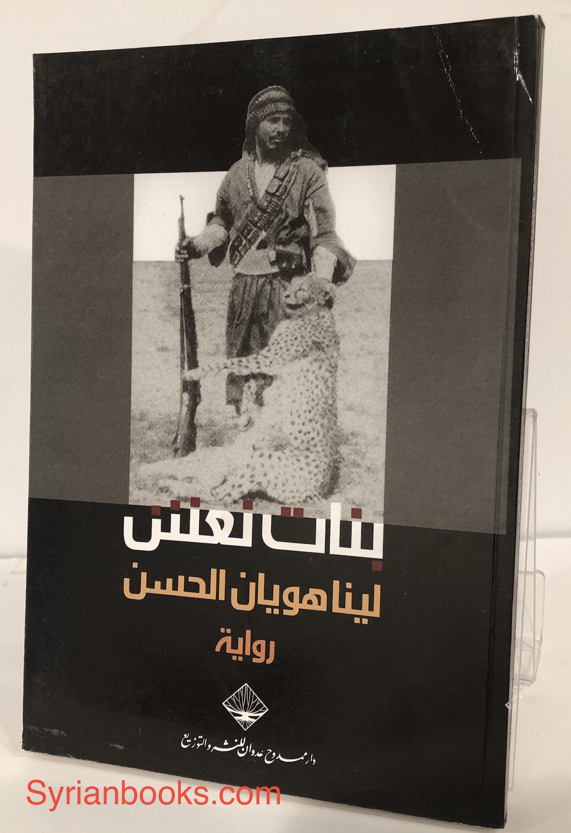 لينا هويان الحسن: بنات نعش
