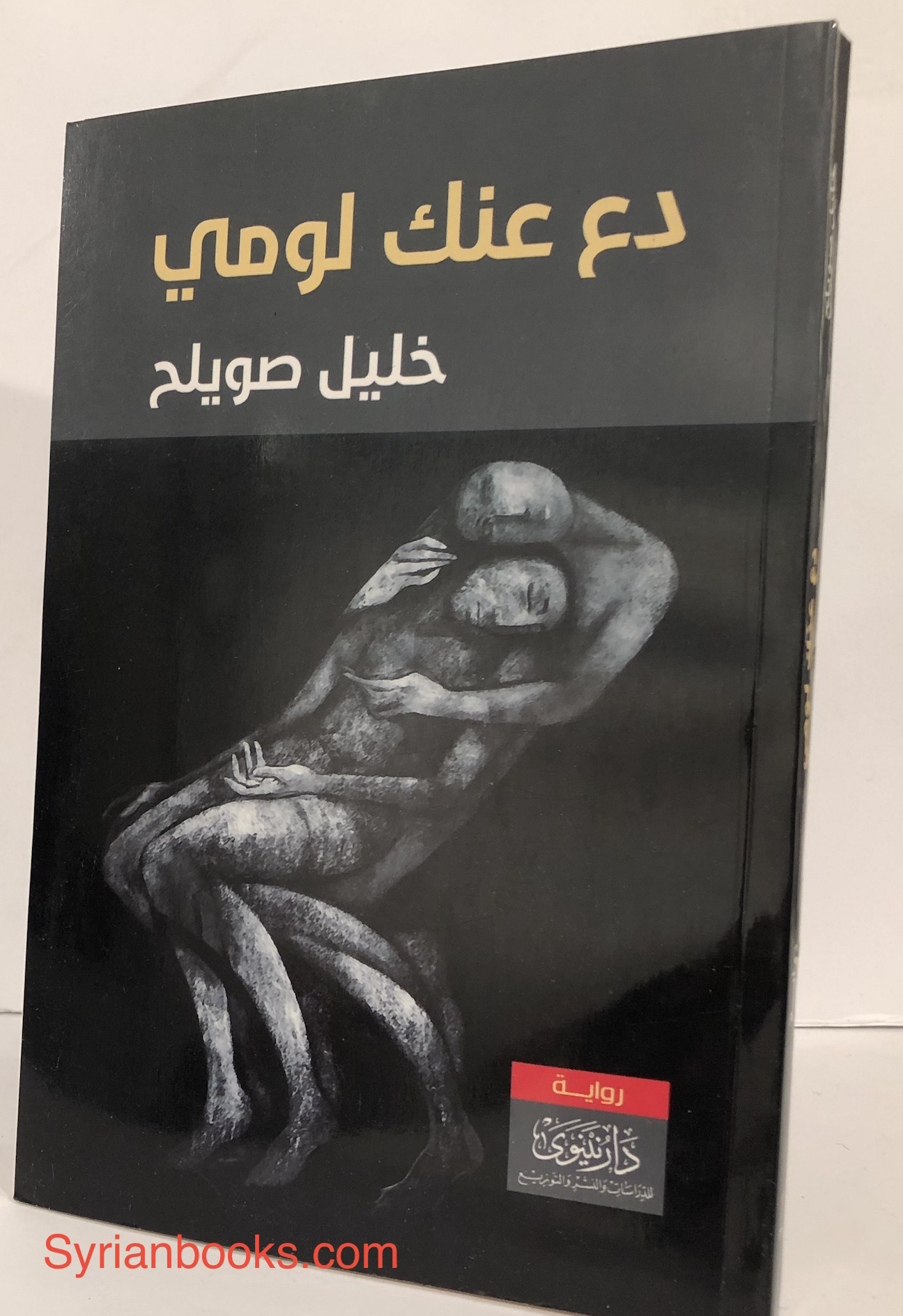 خليل صويلح: دع عنك لومي، رواية