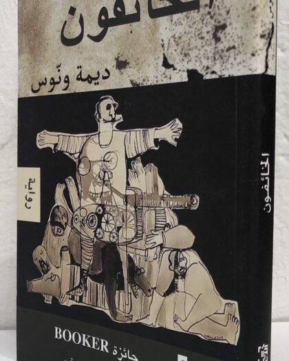 ديمة ونوس: الخائفون، رواية