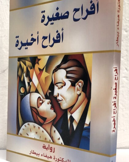 هيفاء بيطار: أفراح صغيرة...أفراح أخيرة