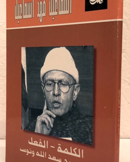 أسماعيل فهد إسماعيل: الكلمة- الفعل في مسرح سعد الله ونوس