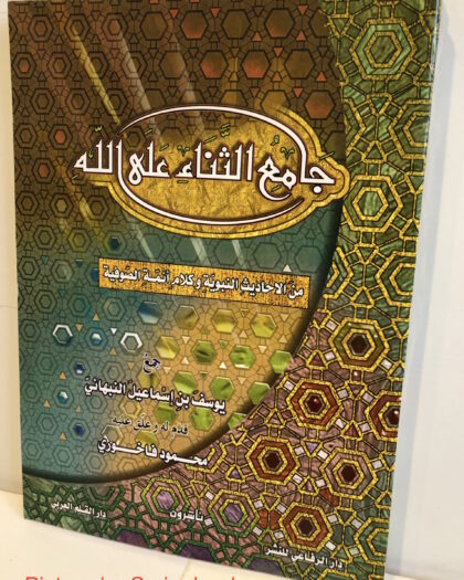 يوسف بن اسماعيل النبهاني: جامع الثناء على الله