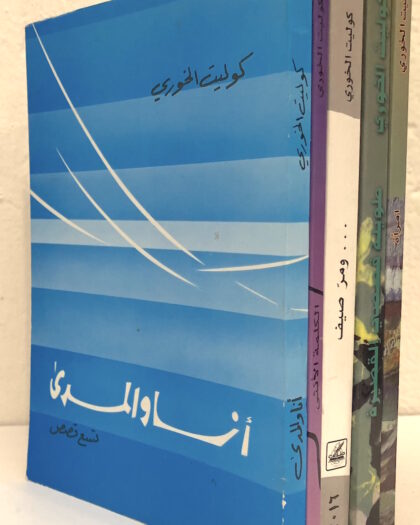 Kolev al-Khuri, Collection of 5 books, كوليت الخوري، مجموعة من خمسة كتب Sold Out