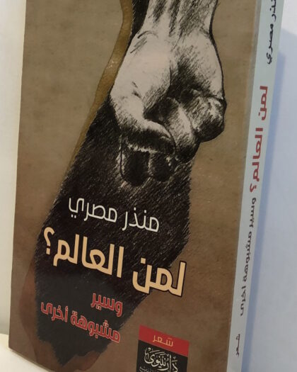 منذر مصري: لمن العالم