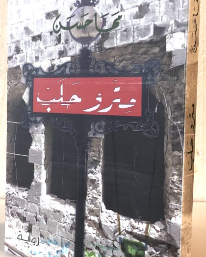 مها حسن: مترو حلب Sold Out