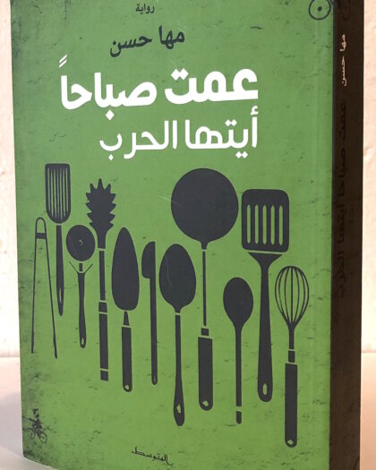 مها حسن: عمت صباحاً أيتها الحرب Sold Out