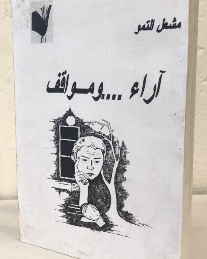 مشعل التمو: آراء .. ومواقف