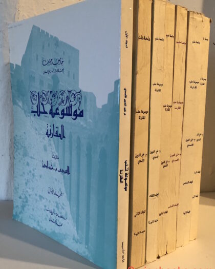 موسوعة حلب المقارنة
