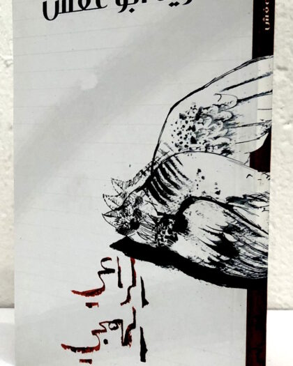 نزيه أبو عفش: الراعي الهمجي