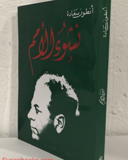 أنطون سعادة: نشوء الأمم