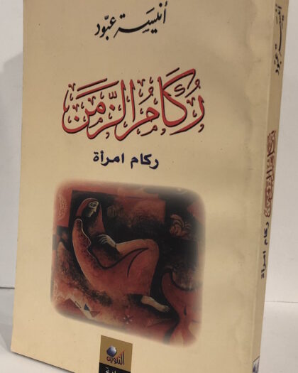 أنيسة عبود: ركام إمرأة، رواية