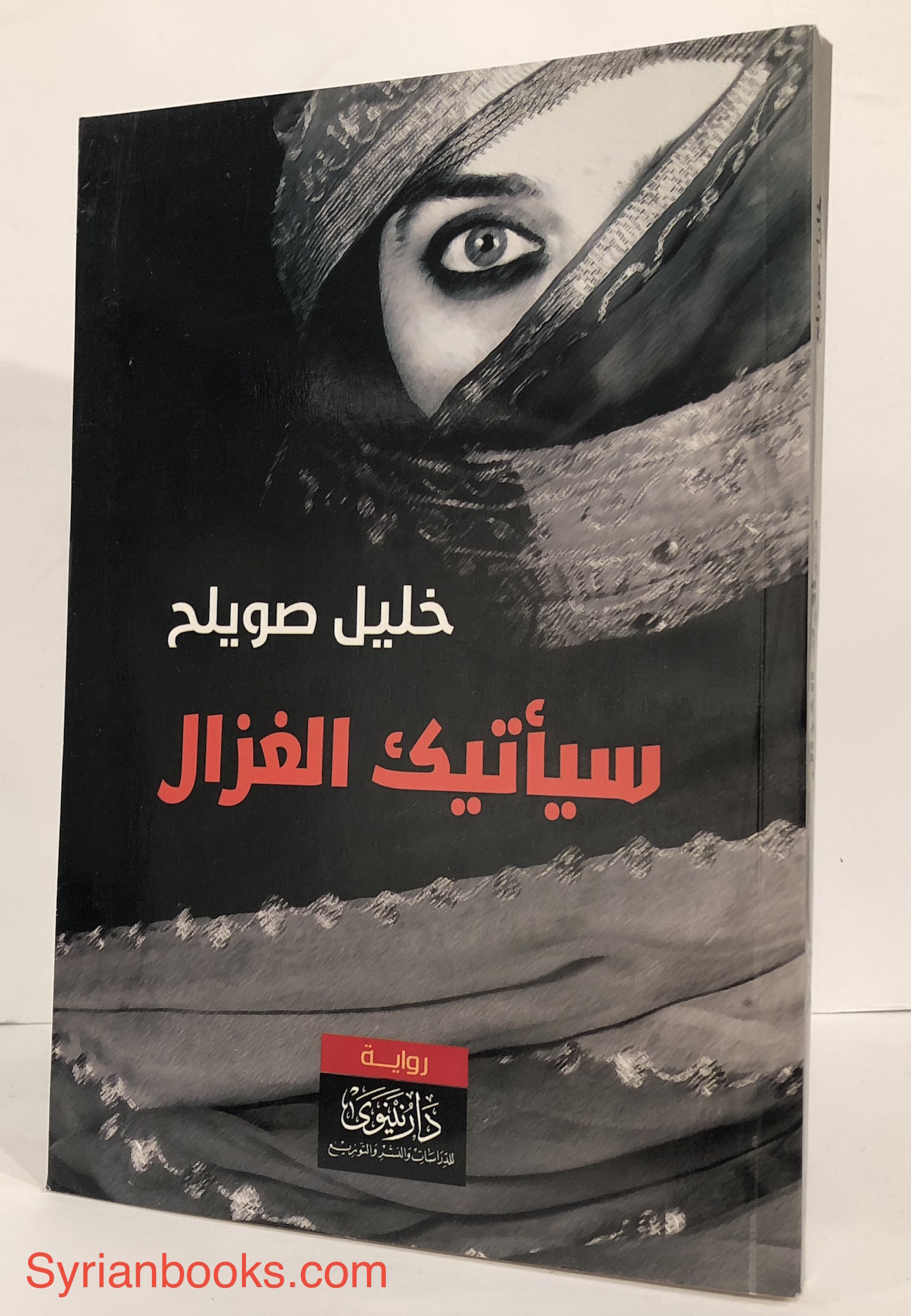 خليل صويلح: سيأتيك الغزال