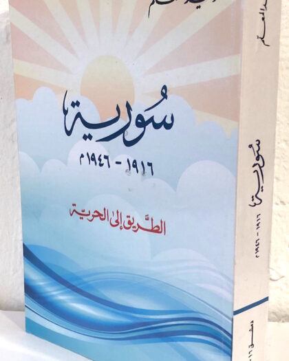 وليد المعلم: سوريا ١٩١٦-١٩٤٦
