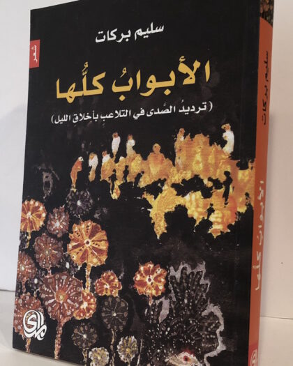 سليم بركات: الأبواب كلها