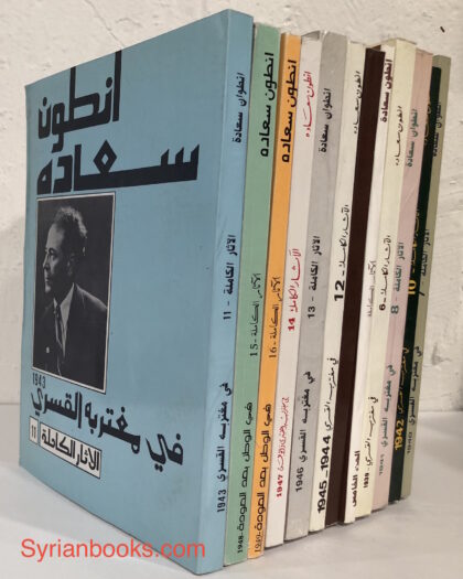 أنطون سعادة: الآثار الكاملة اثني عشر جزء