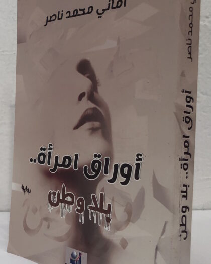 أماني محمد ناصر: أوراق إمرأة بلا وطن
