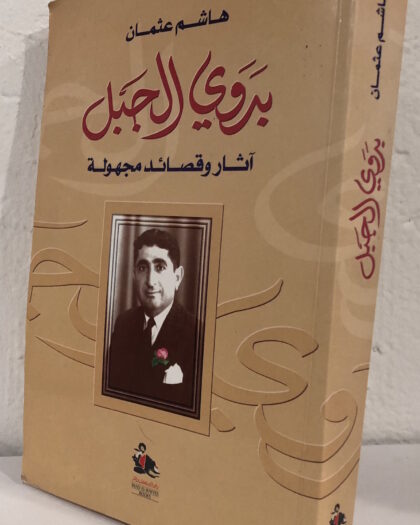هاشم عثمان: بدوي الجبل