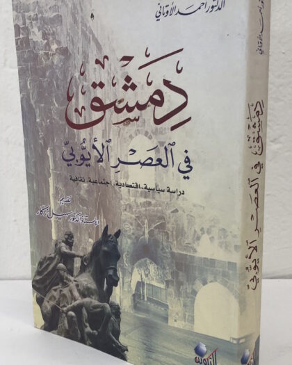 أحمد الأوتاني: دمشق في العصر الأيوبي