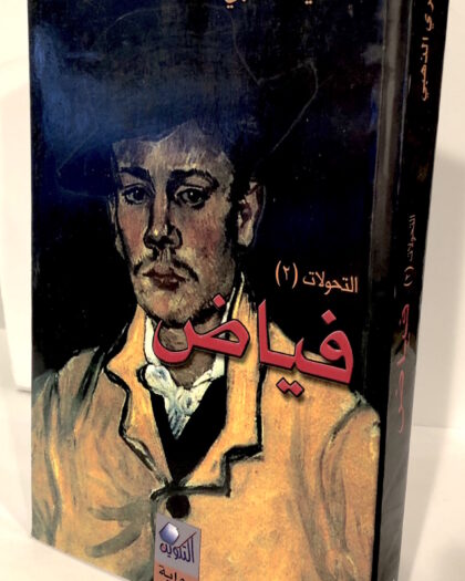 خيري الذهبي: فياض التحولات رقم ٢