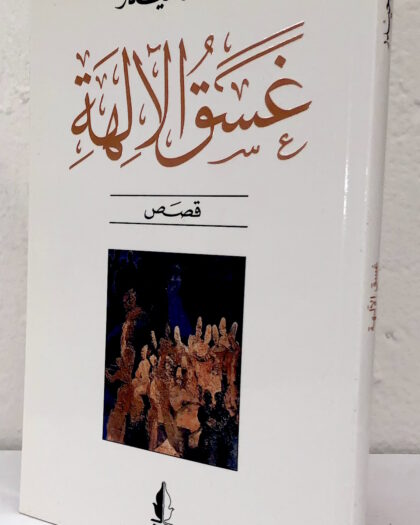 حيدر حيدر: غسق الآلهة، قصص