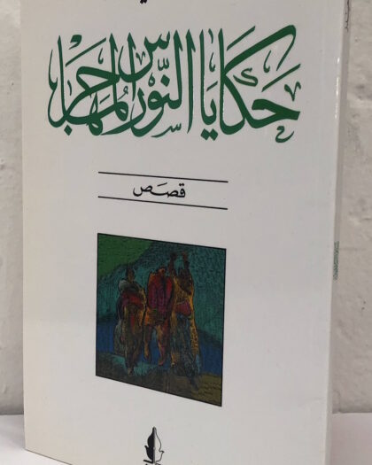 حيدر حيدر: حكايا النورس المهاجر