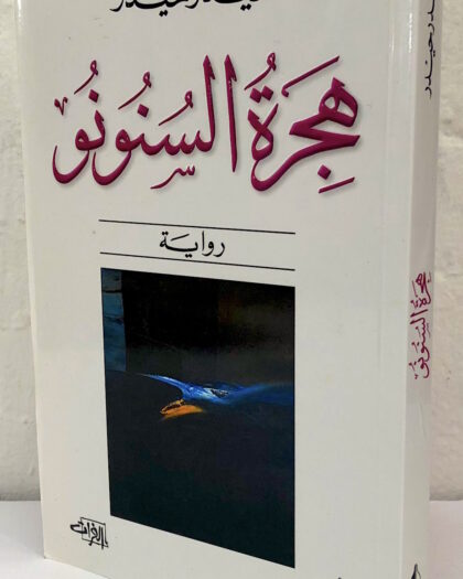 حيدر حيدر: هجرة السنونو، رواية