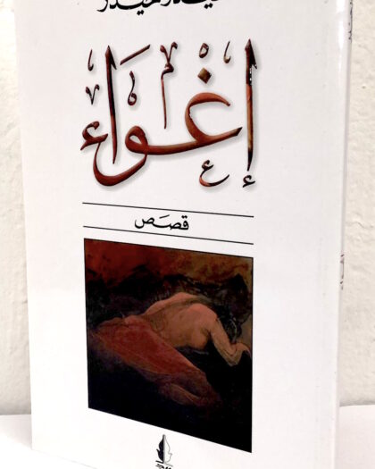 حيدر حيدر: إغواء، قصص