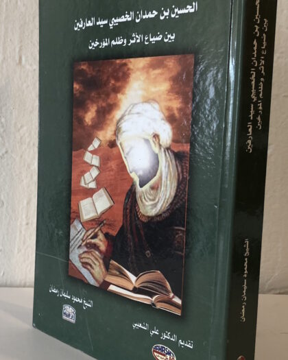 محمود سليمان رمضان: الحسين بن حمدان الخصيبي سيد العارفين بين ضياع الأثر وظلم المؤرخين