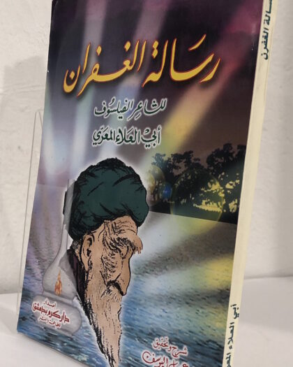 أبو العلاء المعري: رسالة الغفران