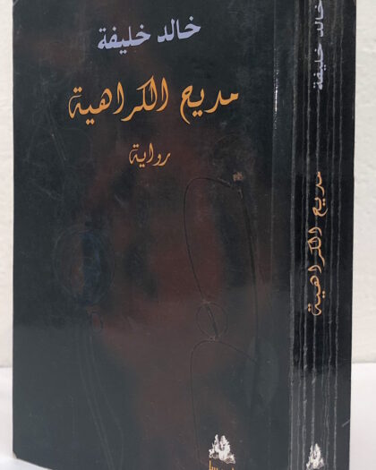 خالد خليفة: مديح الكراهية