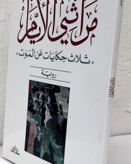 حيدر حيدر: مراثي الأيام، ثلاث حكايات عن الموت، رواية