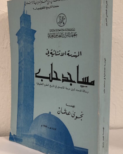 نجوى عثمان: مساجد حلب