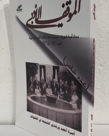 al-Mawqef al-Adabi Issue #553 الموقف الأدبي العدد