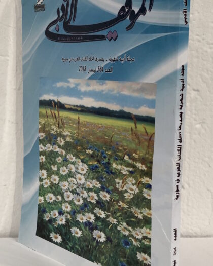 al-Mawqef al-'Adabi Issue # 564 الموقف الأدبي العدد