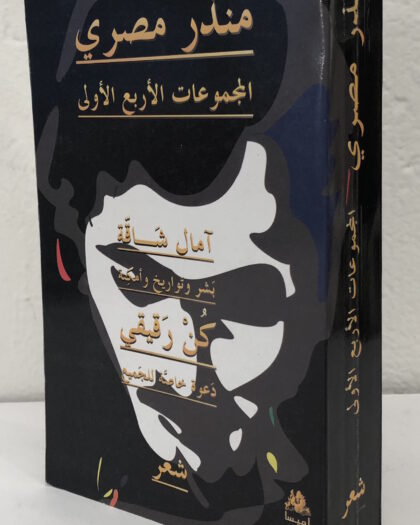 منذر مصري: المجموعات الأربع الأولى