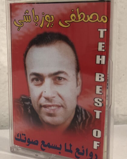 Cassette Tape مصطفى يوزباشي: لما بسمع صوتك