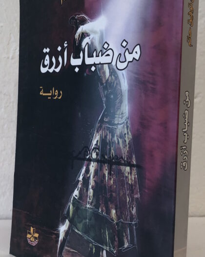 نبيل توفيق حاتم: من ضباب أزرق، رواية