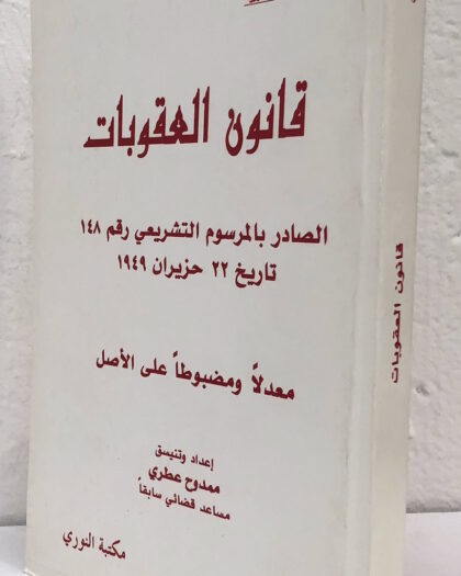 قانون العقوبات السوري