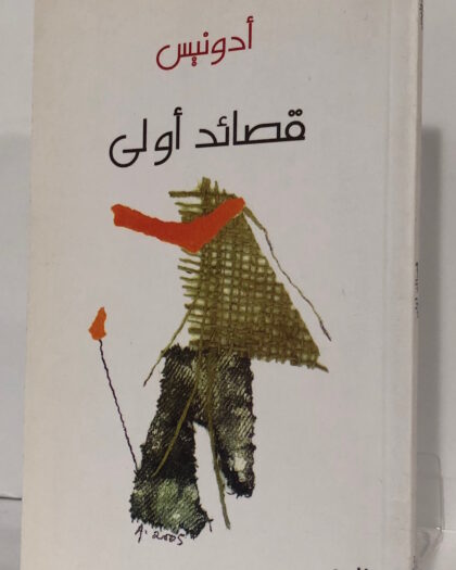أدونيس: قصائد أولى
