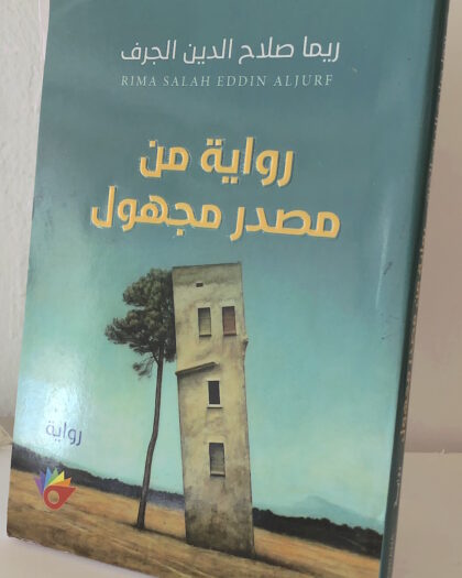 ريما صلاح الدين الجرف: رواية من مصدر مجهول 2016