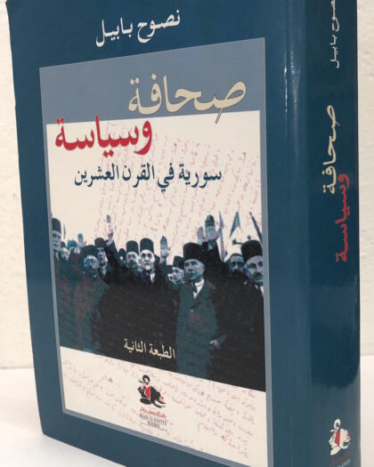 نصوح بابيل: صحافة وسياسة سوريا في القرن العشرين