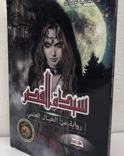 طالب عمران: سيدة القصر، خيال علمي