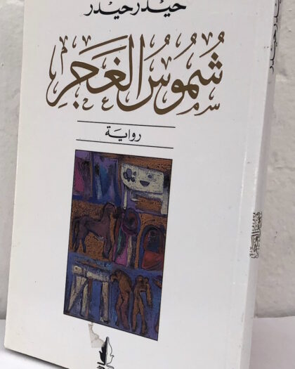 حيدر حيدر: شموس الغجر، رواية