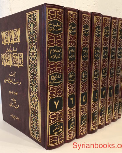 محمد راغب الطباخ الحلبي: أعلام النبلاء بتاريخ حلب الشهباء- سبعة أجزاء وملحق