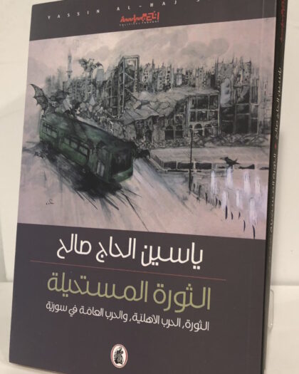ياسين الحاج صالح: الثورة المستحيلة