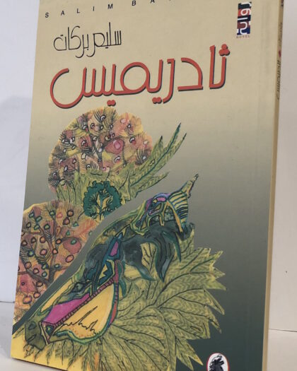 سليم بركات: ثادريمس