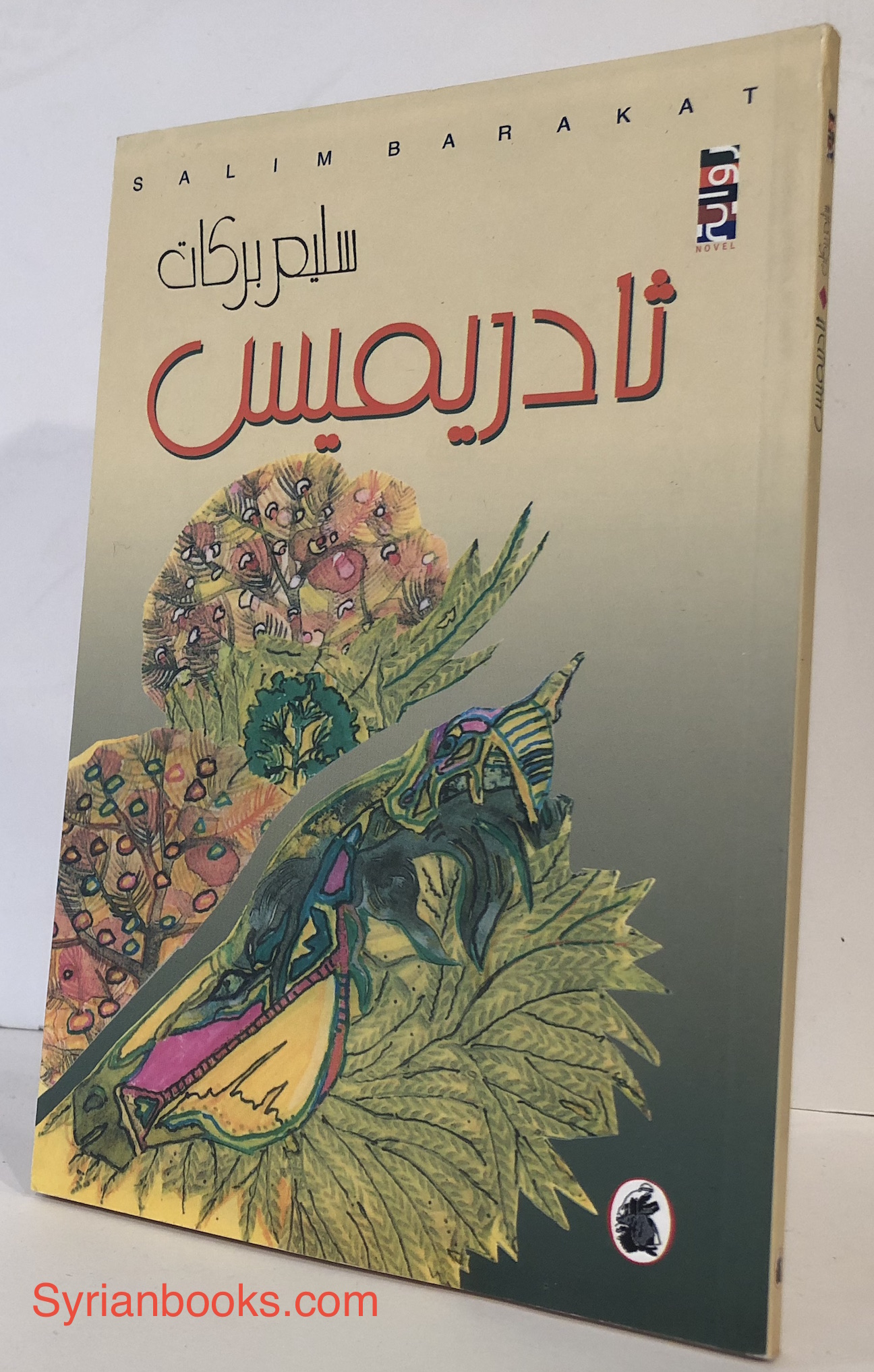سليم بركات: ثادريمس