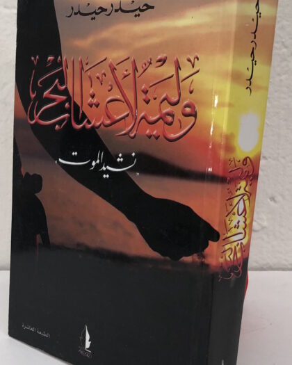 2018  حيدر حيدر: وليمة لأعشاب البحر، رواية
